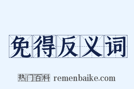 免得反义词是什么意思的图片